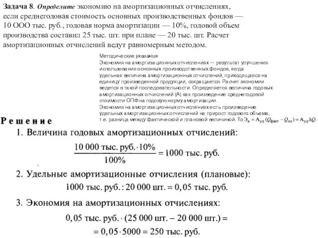 Задача 8. Определите экономию на амортизационных отчислениях, если среднегодовая стоимость основных