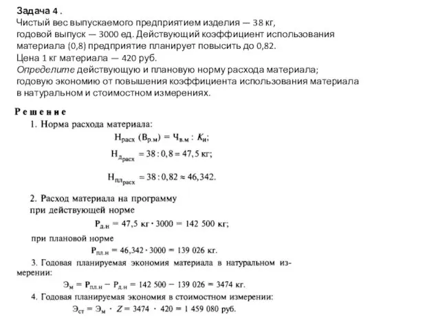 Задача 4 . Чистый вес выпускаемого предприятием изделия — 38 кг,