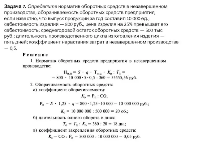 Задача 7. Определите норматив оборотных средств в незавершенном производстве, оборачиваемость оборотных