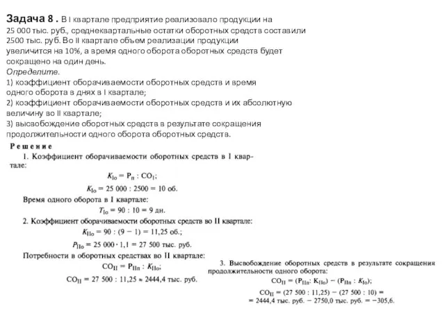 Задача 8 . В I квартале предприятие реализовало продукции на 25