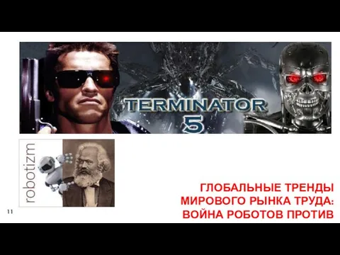 ГЛОБАЛЬНЫЕ ТРЕНДЫ МИРОВОГО РЫНКА ТРУДА: ВОЙНА РОБОТОВ ПРОТИВ РАБОТНИКОВ