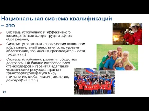 ЕПИХИНА С.Б. ЦЕЛИ НСК Национальная система квалификаций – это Система устойчивого