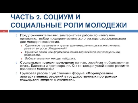 ЧАСТЬ 2. СОЦИУМ И СОЦИАЛЬНЫЕ РОЛИ МОЛОДЕЖИ Предпринимательство: альтернатива работе по