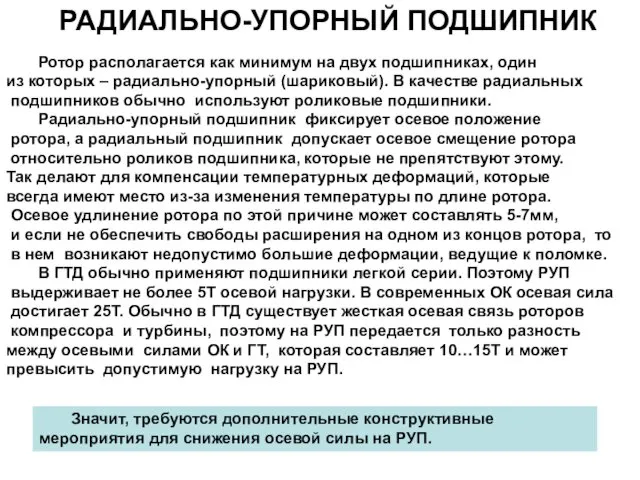 РАДИАЛЬНО-УПОРНЫЙ ПОДШИПНИК Ротор располагается как минимум на двух подшипниках, один из