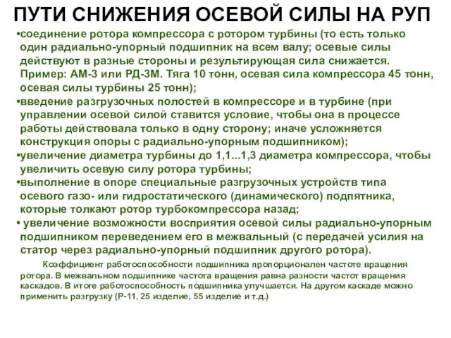 ПУТИ СНИЖЕНИЯ ОСЕВОЙ СИЛЫ НА РУП соединение ротора компрессора с ротором