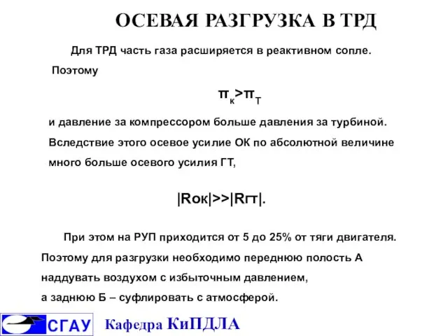 ОСЕВАЯ РАЗГРУЗКА В ТРД Для ТРД часть газа расширяется в реактивном