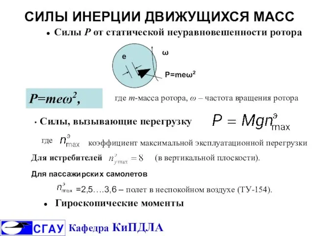 СИЛЫ ИНЕРЦИИ ДВИЖУЩИХСЯ МАСС ω е Р=meω2 Р=meω2, где m-масса ротора,