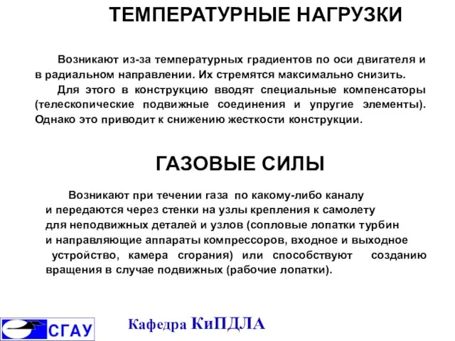 ТЕМПЕРАТУРНЫЕ НАГРУЗКИ Возникают из-за температурных градиентов по оси двигателя и в