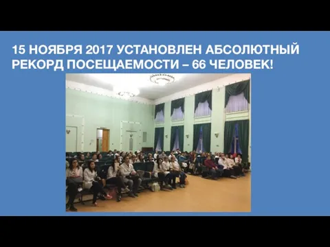 15 НОЯБРЯ 2017 УСТАНОВЛЕН АБСОЛЮТНЫЙ РЕКОРД ПОСЕЩАЕМОСТИ – 66 ЧЕЛОВЕК!