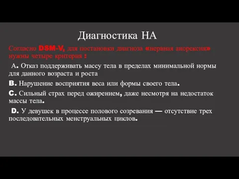 Диагностика НА Согласно DSM-V, для постановки диагноза «нервная анорексия» нужны четыре