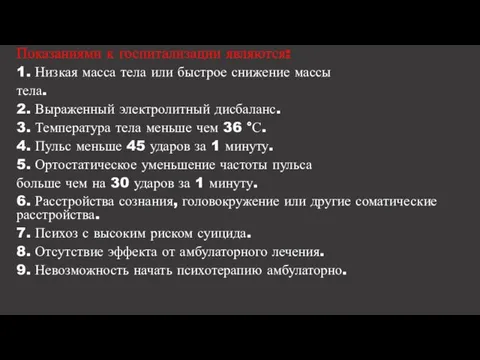 Показаниями к госпитализации являются: 1. Низкая масса тела или быстрое снижение