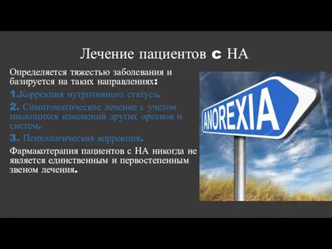 Лечение пациентов c НА Определяется тяжестью заболевания и базируется на таких