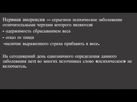 Нервная анорексия — серьезное психическое заболевание отличительными чертами которого являются: -