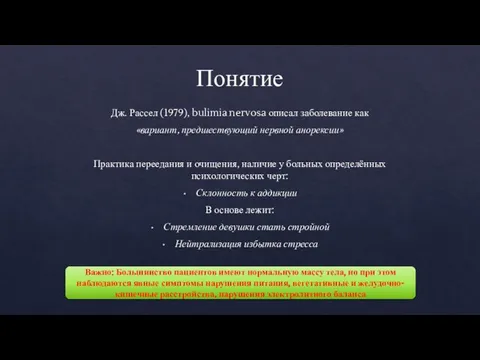 Понятие Дж. Рассел (1979), bulimia nervosa описал заболевание как «вариант, предшествующий