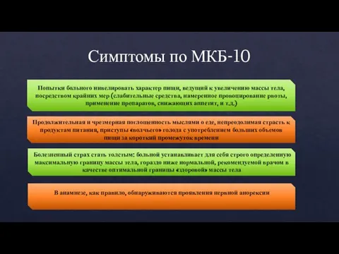 Симптомы по МКБ-10 Продолжительная и чрезмерная поглощенность мыслями о еде, непреодолимая