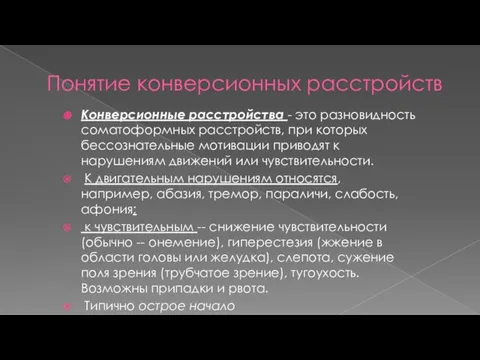 Понятие конверсионных расстройств Конверсионные расстройства - это разновидность соматоформных расстройств, при