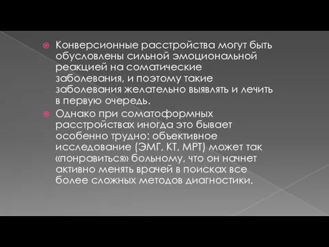 Конверсионные расстройства могут быть обусловлены сильной эмоциональной реакцией на соматические заболевания,