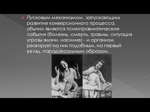 Пусковым механизмом, запускающим развитие конверсионного процесса, обычно являются психотравматические события (болезнь,