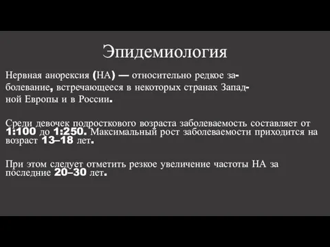 Эпидемиология Нервная анорексия (НА) — относительно редкое за- болевание, встречающееся в