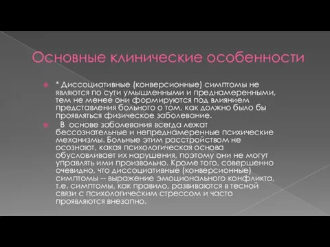 Основные клинические особенности * Диссоциативные (конверсионные) симптомы не являются по сути