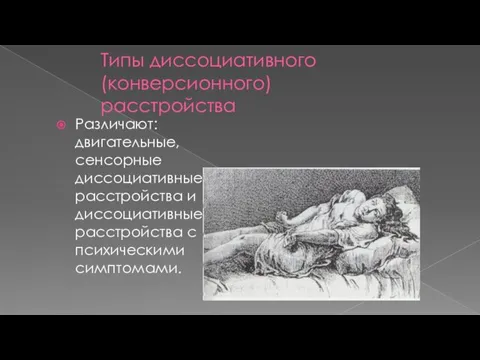 Типы диссоциативного (конверсионного) расстройства Различают: двигательные, сенсорные диссоциативные расстройства и диссоциативные расстройства с психическими симптомами.