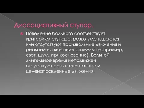 Диссоциативный ступор. Поведение больного соответствует критериям ступора: резко уменьшаются или отсутствуют