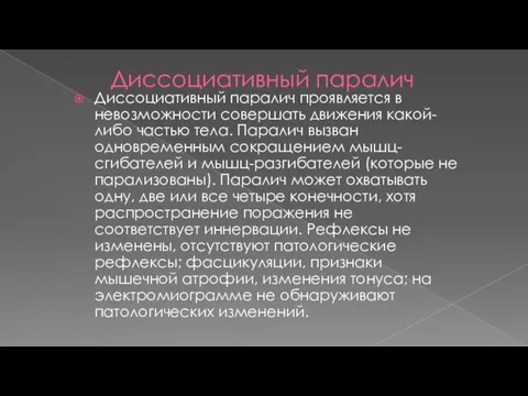 Диссоциативный паралич Диссоциативный паралич проявляется в невозможности совершать движения какой-либо частью