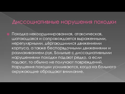 Диссоциативные нарушения походки Походка некоординированная, атаксическая, шатающаяся и сопровождается выраженными, нерегулярными,