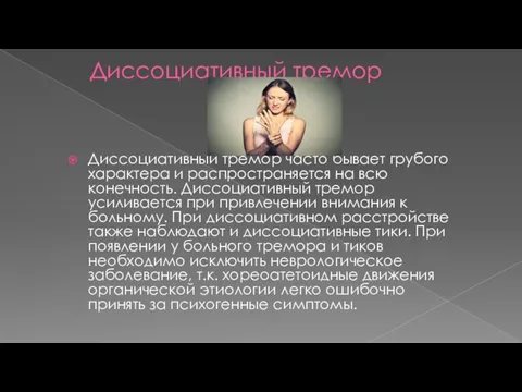 Диссоциативный тремор Диссоциативный тремор часто бывает грубого характера и распространяется на