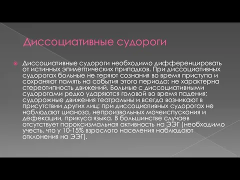 Диссоциативные судороги Диссоциативные судороги необходимо дифференцировать от истинных эпилептических припадков. При