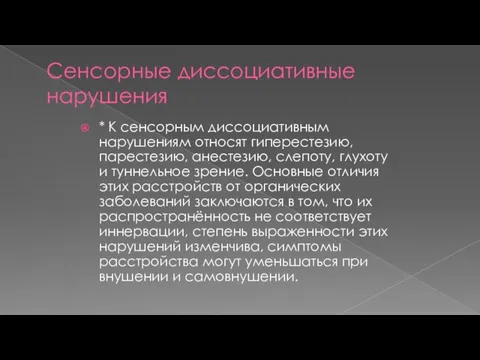 Сенсорные диссоциативные нарушения * К сенсорным диссоциативным нарушениям относят гиперестезию, парестезию,