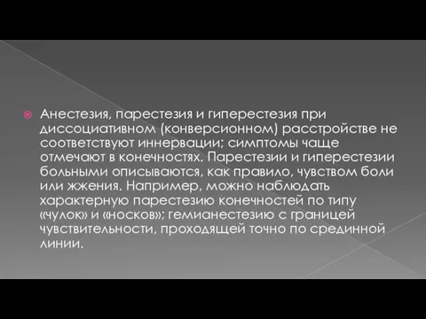 Анестезия, парестезия и гиперестезия при диссоциативном (конверсионном) расстройстве не соответствуют иннервации;