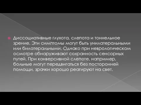 Диссоциативные глухота, слепота и тоннельное зрение. Эти симптомы могут быть унилатеральными