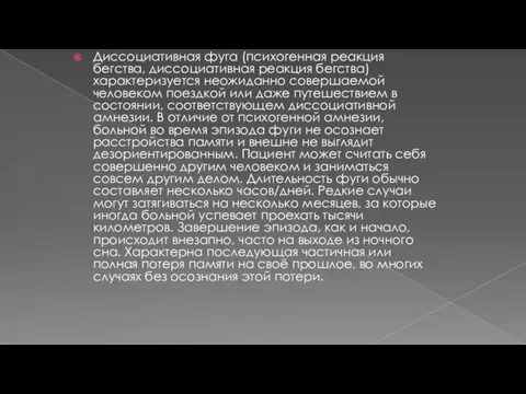 Диссоциативная фуга (психогенная реакция бегства, диссоциативная реакция бегства) характеризуется неожиданно совершаемой