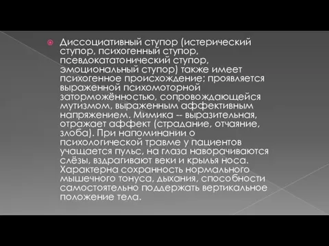 Диссоциативный ступор (истерический ступор, психогенный ступор, псевдокататонический ступор, эмоциональный ступор) также