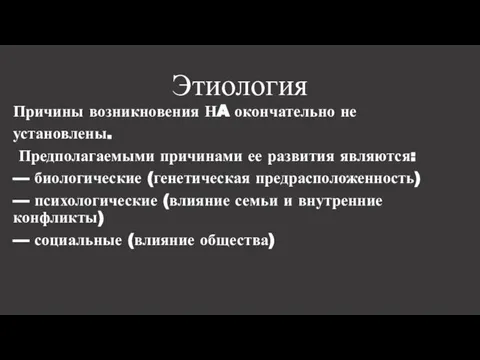 Этиология Причины возникновения НA окончательно не установлены. Предполагаемыми причинами ее развития