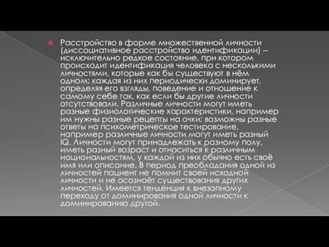 Расстройство в форме множественной личности (диссоциативное расстройство идентификации) -- исключительно редкое