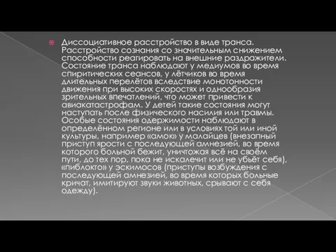 Диссоциативное расстройство в виде транса. Расстройство сознания со значительным снижением способности