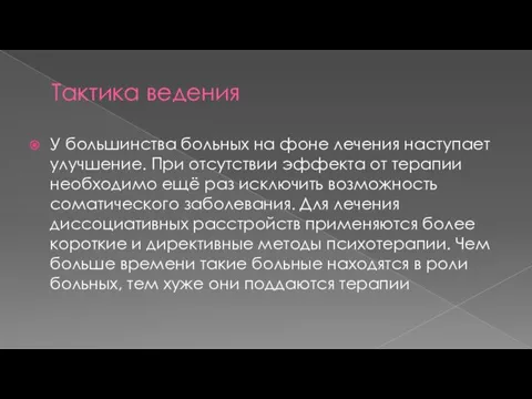 Тактика ведения У большинства больных на фоне лечения наступает улучшение. При