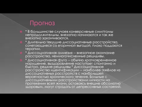 Прогноз * В большинстве случаев конверсивные симптомы непродолжительны, внезапно начинаются и