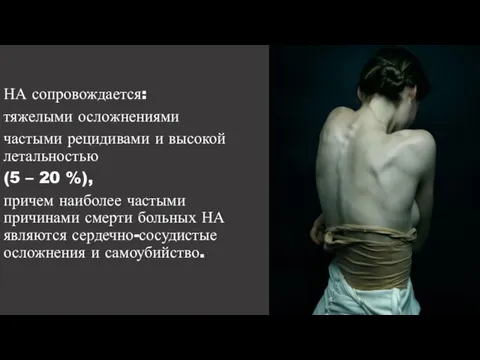 НА сопровождается: тяжелыми осложнениями частыми рецидивами и высокой летальностью (5 –