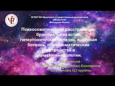 Психосоматические расстройства: бронхиальная астма, гипертоническая болезнь, язвенная болезнь, психосоматические расстройства в