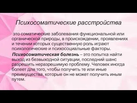 Психосоматические расстройства это соматические заболевания функциональной или органической природы, в происхождении,