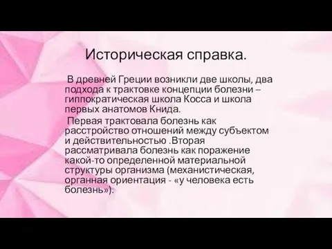 Историческая справка. В древней Греции возникли две школы, два подхода к