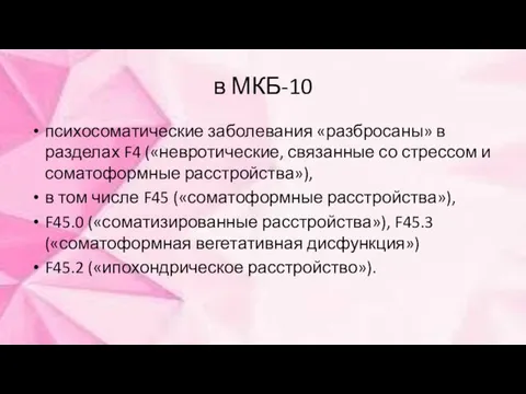 в МКБ-10 психосоматические заболевания «разбросаны» в разделах F4 («невротические, связанные со