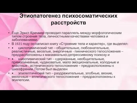 Этиопатогенез психосоматических расстройств Еще Эрнст Кречмер проводил параллель между морфологическим типом