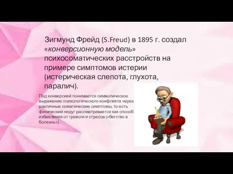 Зигмунд Фрейд (S.Freud) в 1895 г. создал «конверсионную модель» психосоматических расстройств