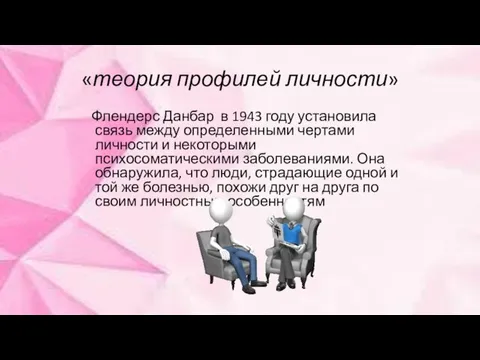 «теория профилей личности» Флендерс Данбар в 1943 году установила связь между