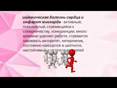 ишемическая болезнь сердца и инфаркт миокарда - активный, порывистый, стремящийся к