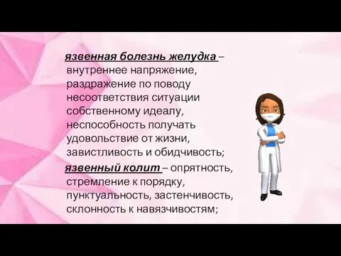 язвенная болезнь желудка – внутреннее напряжение, раздражение по поводу несоответствия ситуации